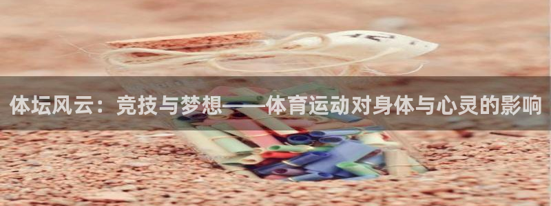 体坛风云：竞技与梦想——体育运动对身体与心灵的影响
