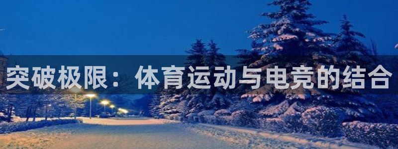 突破极限：体育运动与电竞的结合