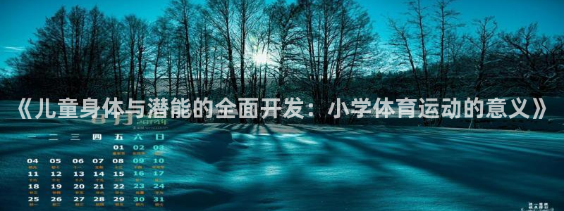 《儿童身体与潜能的全面开发：小学体育运动的意义》