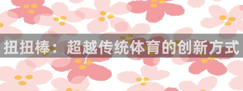 扭扭棒：超越传统体育的创新方式
