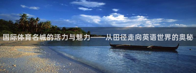 国际体育名城的活力与魅力——从田径走向英语世界的奥秘