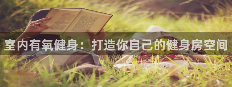 室内有氧健身：打造你自己的健身房空间