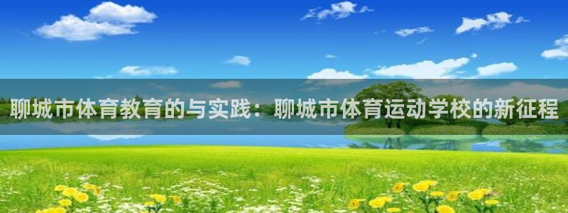 聊城市体育教育的与实践：聊城市体育运动学校的新征程