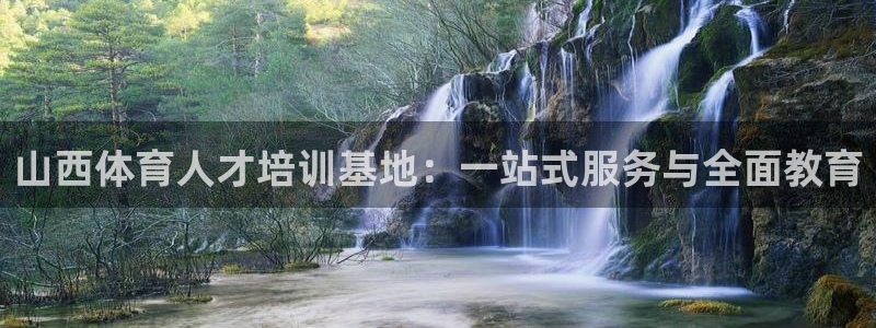 山西体育人才培训基地：一站式服务与全面教育