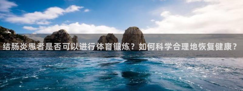 结肠炎患者是否可以进行体育锻炼？如何科学合理地恢复健康？