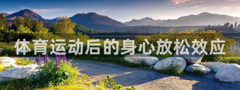 体育运动后的身心放松效应