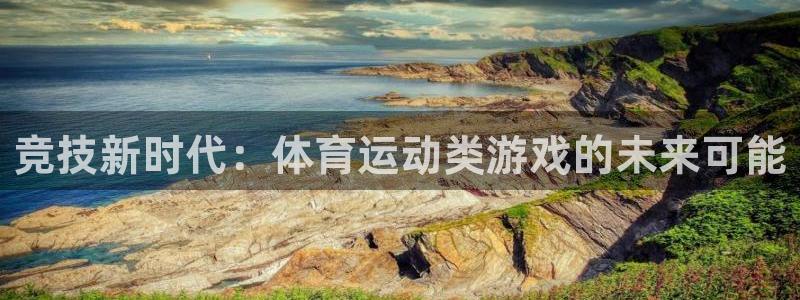 竞技新时代：体育运动类游戏的未来可能