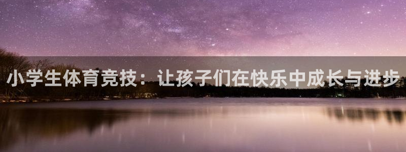 小学生体育竞技：让孩子们在快乐中成长与进步
