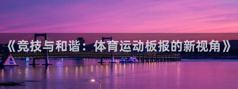 《竞技与和谐：体育运动板报的新视角》
