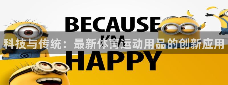 科技与传统：最新体育运动用品的创新应用