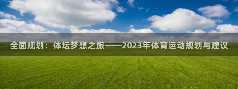 全面规划：体坛梦想之旅——2023年体育运动规划与建议