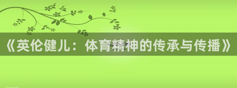 《英伦健儿：体育精神的传承与传播》