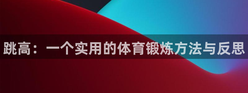跳高：一个实用的体育锻炼方法与反思