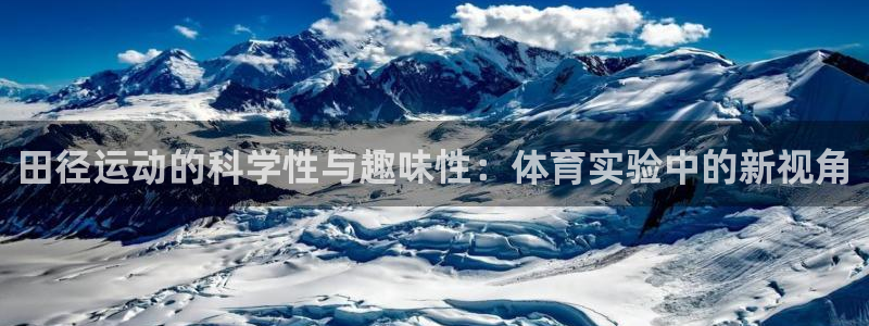 田径运动的科学性与趣味性：体育实验中的新视角