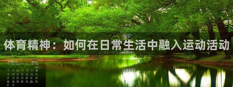 体育精神：如何在日常生活中融入运动活动