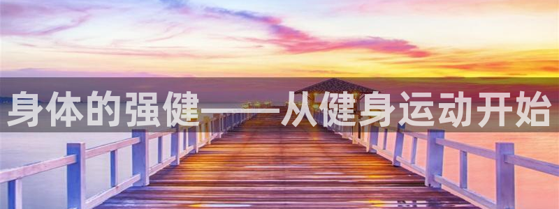 身体的强健——从健身运动开始