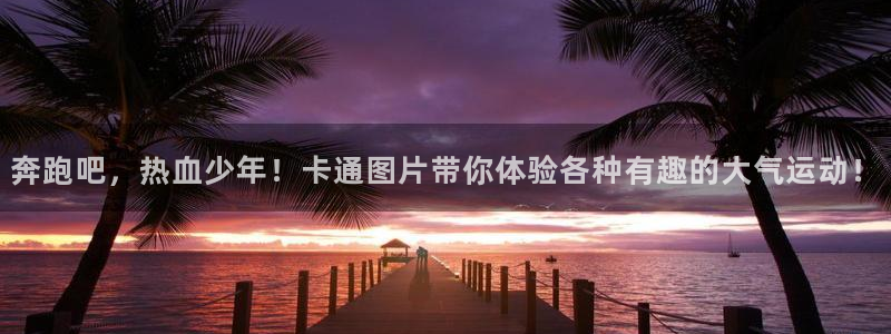 奔跑吧，热血少年！卡通图片带你体验各种有趣的大气运动！