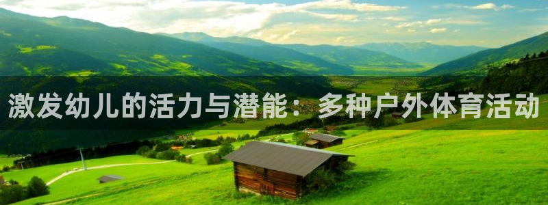 激发幼儿的活力与潜能：多种户外体育活动