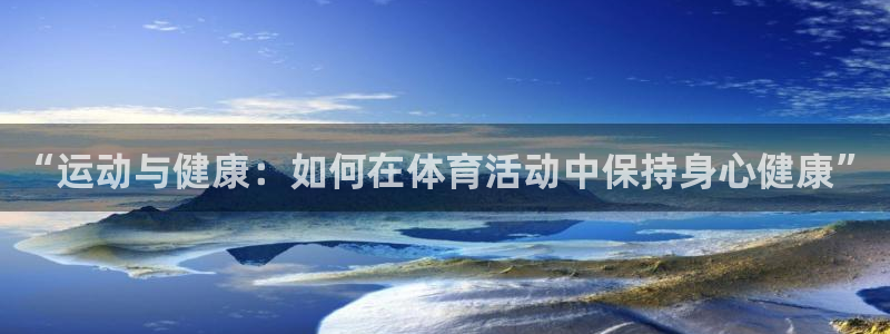 “运动与健康：如何在体育活动中保持身心健康”