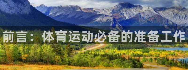 前言：体育运动必备的准备工作