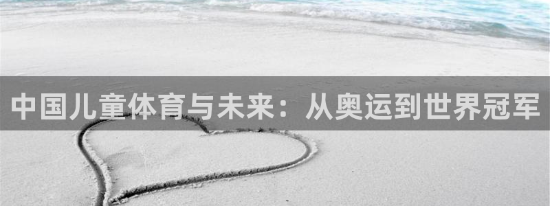 中国儿童体育与未来：从奥运到世界冠军