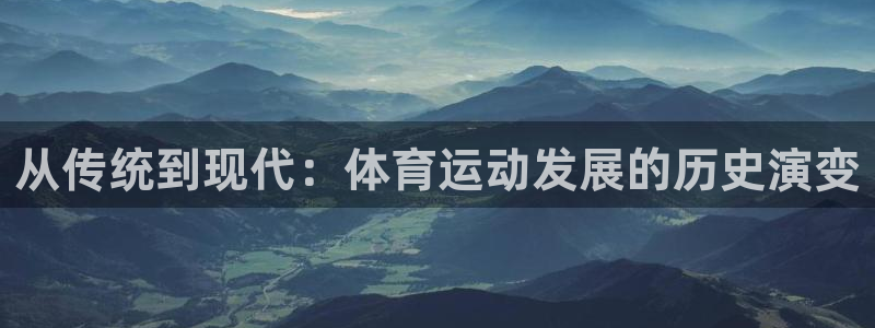 从传统到现代：体育运动发展的历史演变