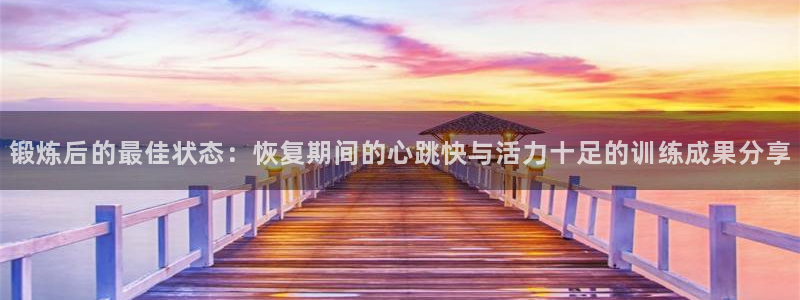 锻炼后的最佳状态：恢复期间的心跳快与活力十足的训练成果分享