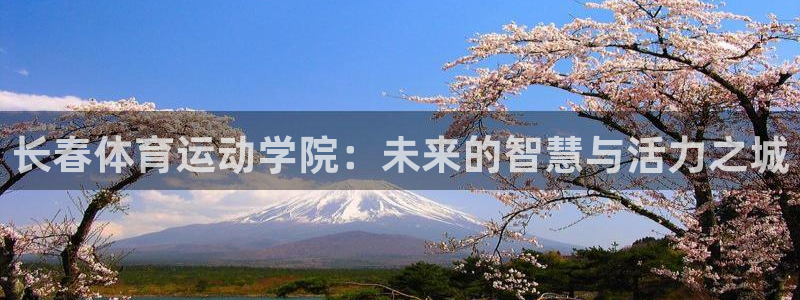 长春体育运动学院：未来的智慧与活力之城